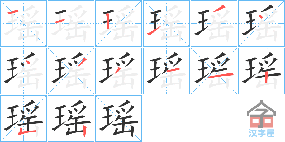 瑶 stroke order diagram