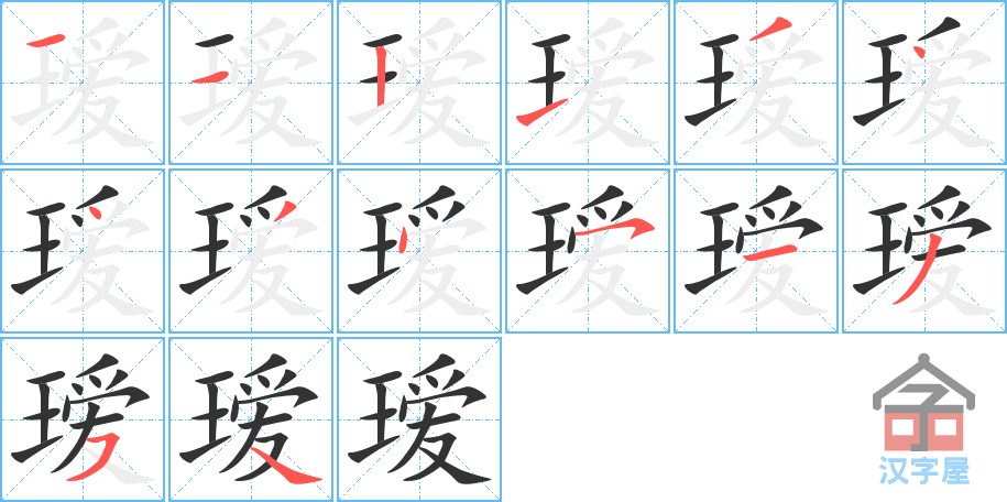 瑷 stroke order diagram