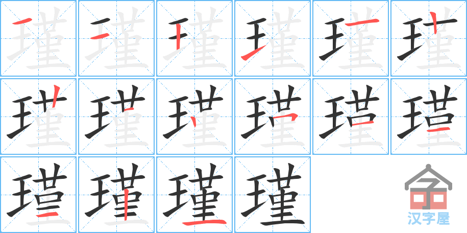 瑾 stroke order diagram