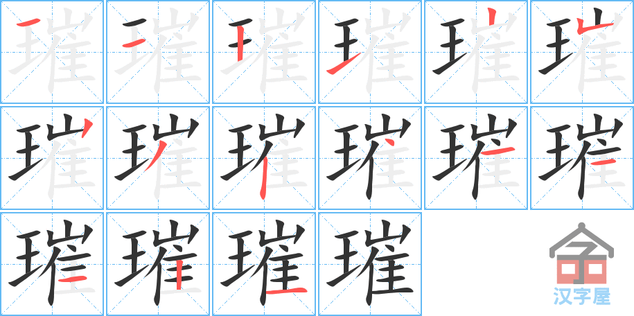 璀 stroke order diagram