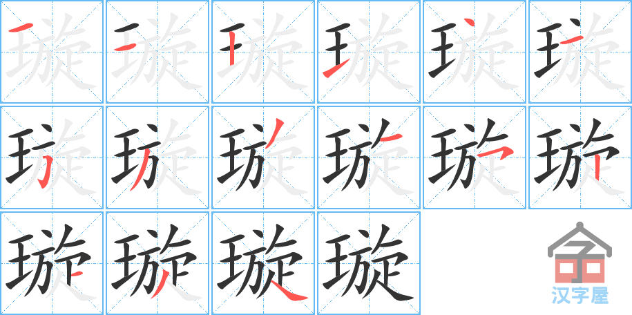 璇 stroke order diagram