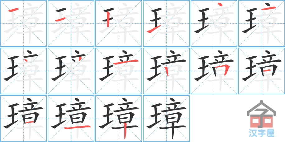 璋 stroke order diagram