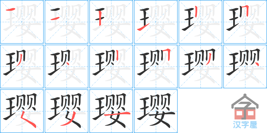 璎 stroke order diagram