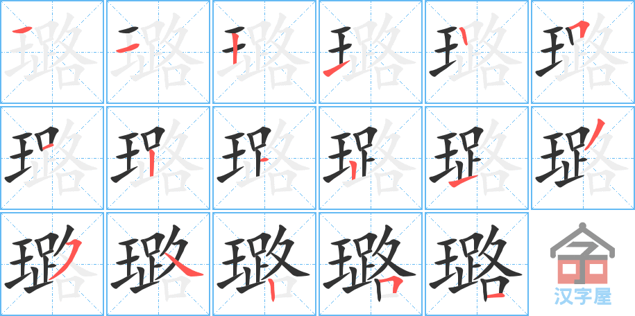 璐 stroke order diagram