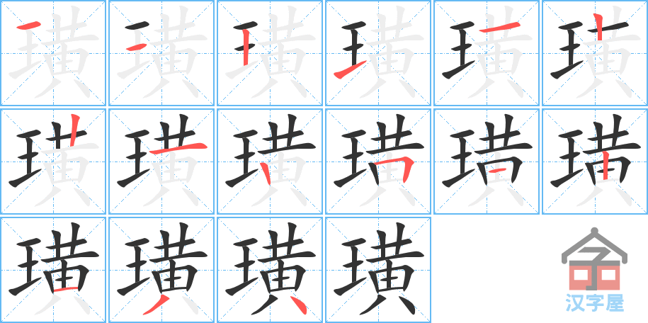 璜 stroke order diagram