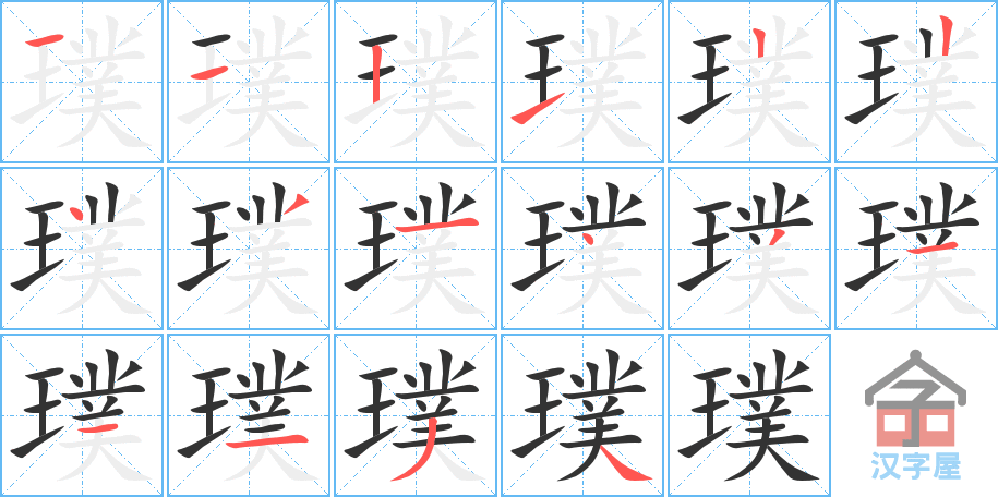 璞 stroke order diagram