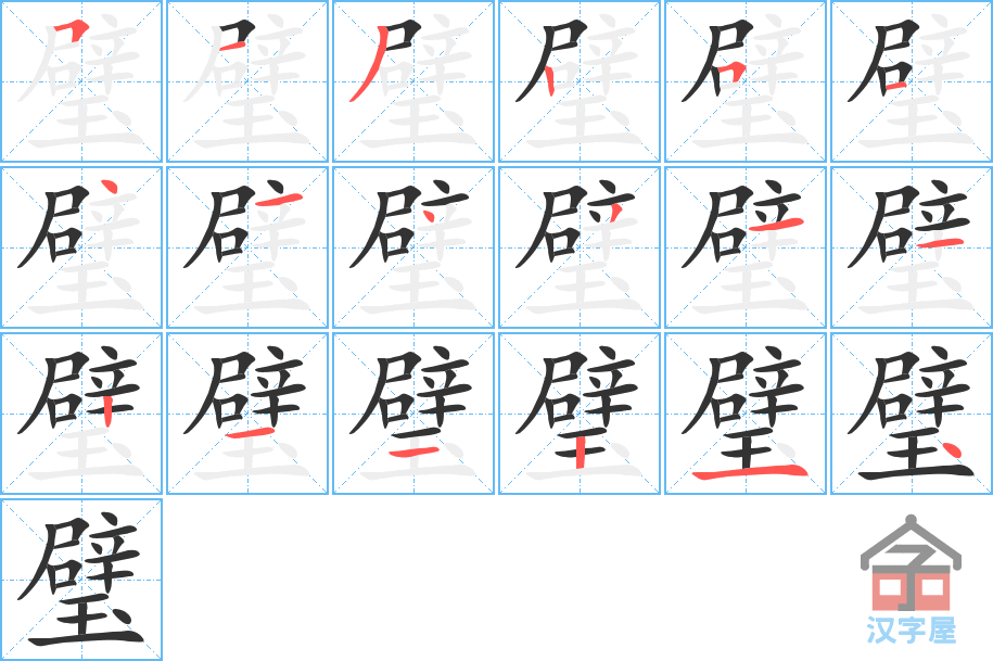 璧 stroke order diagram