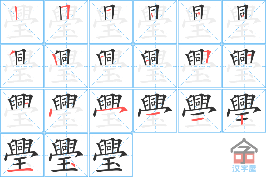 璺 stroke order diagram