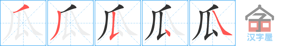 瓜 stroke order diagram