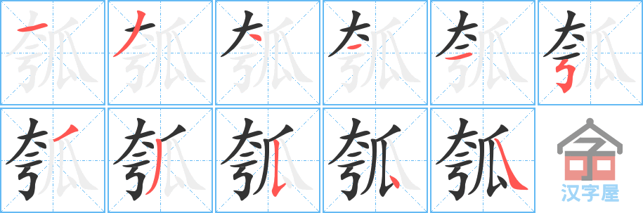 瓠 stroke order diagram