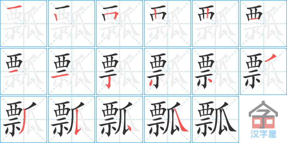 瓢 stroke order diagram