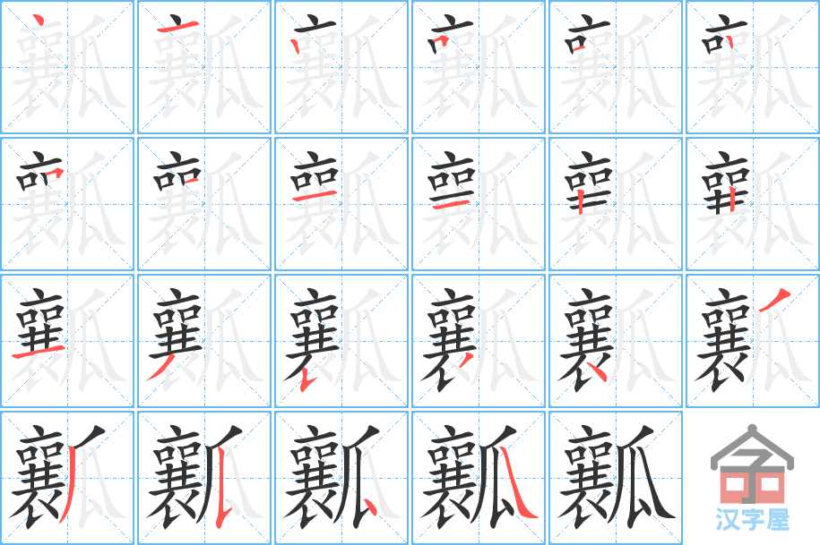 瓤 stroke order diagram