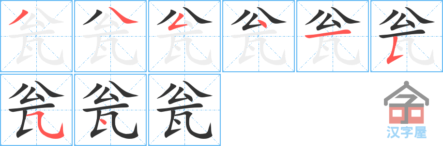 瓮 stroke order diagram