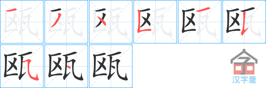 瓯 stroke order diagram