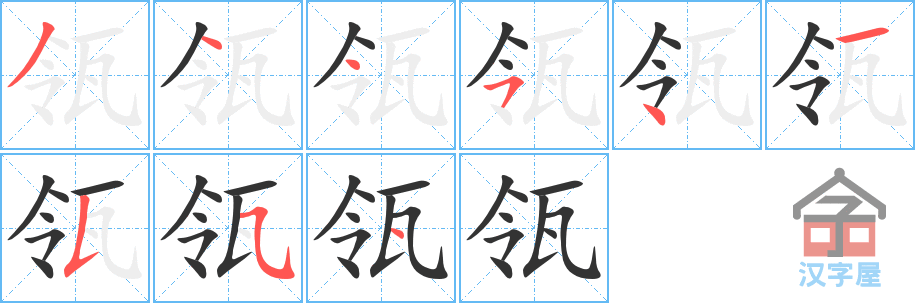 瓴 stroke order diagram