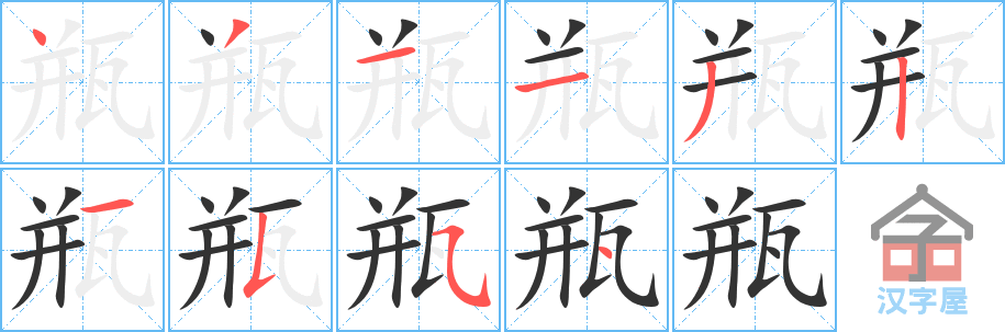 瓶 stroke order diagram