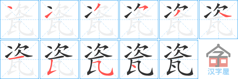 瓷 stroke order diagram