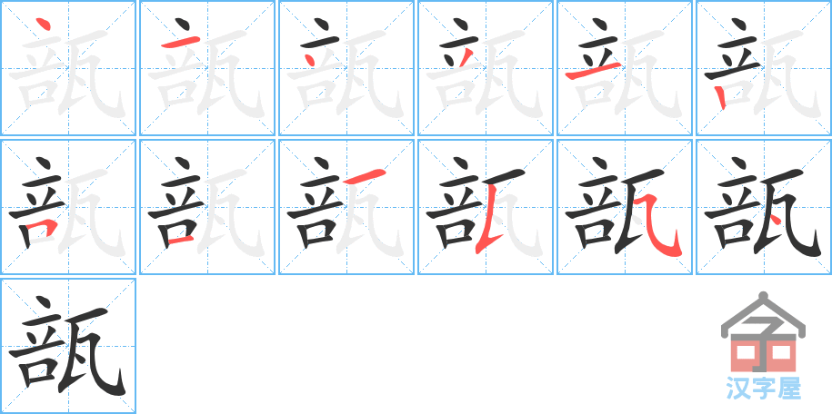 瓿 stroke order diagram