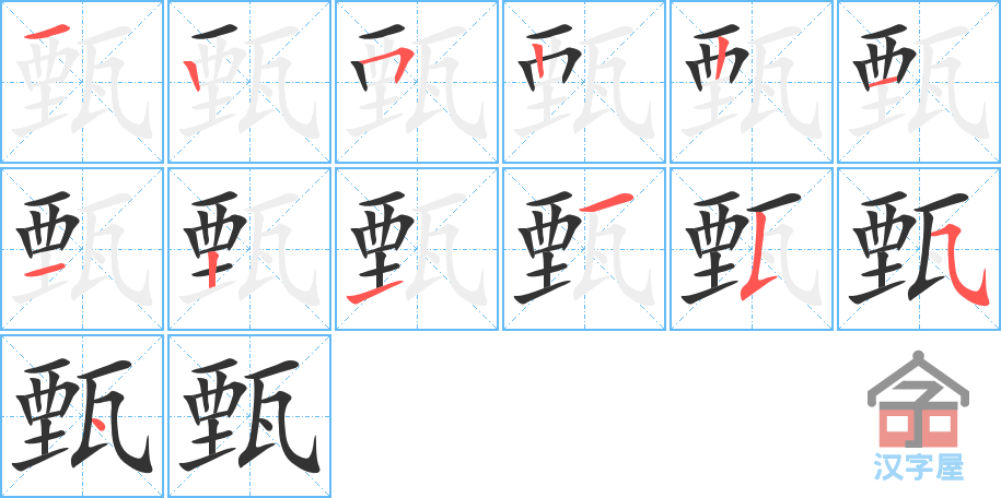 甄 stroke order diagram