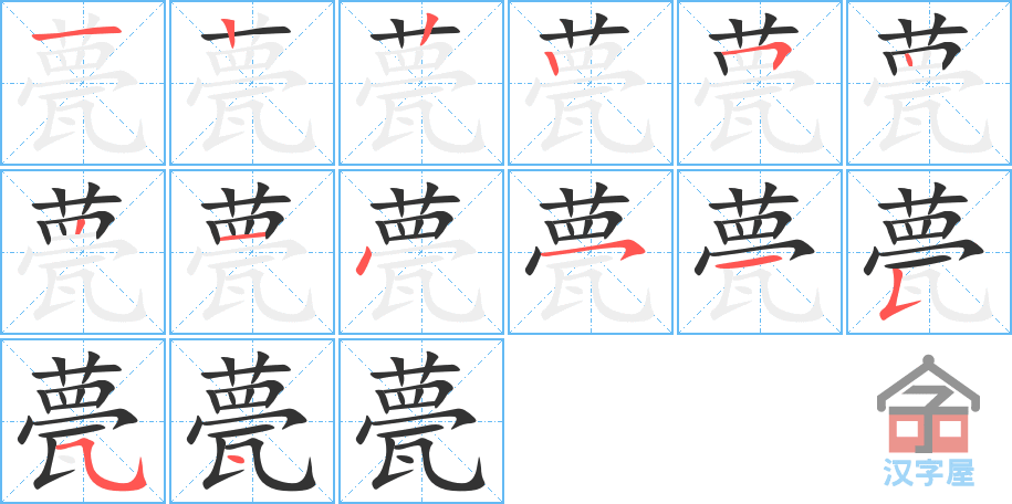 甍 stroke order diagram