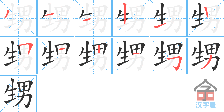 甥 stroke order diagram