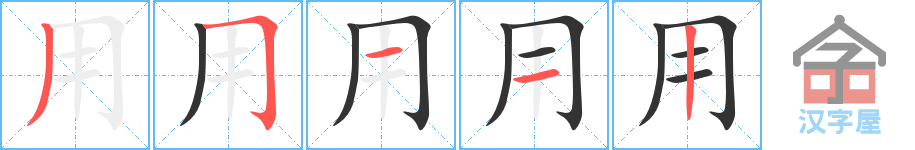 用 stroke order diagram