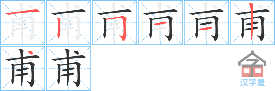 甫 stroke order diagram