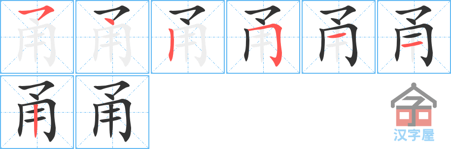 甬 stroke order diagram