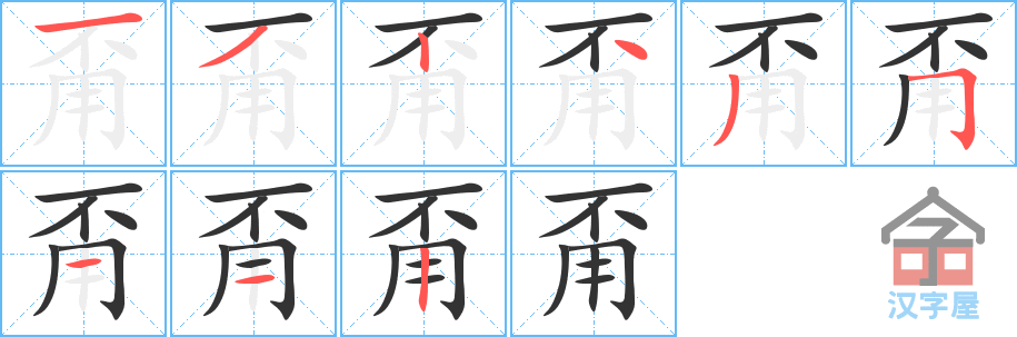 甭 stroke order diagram