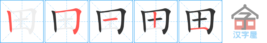 田 stroke order diagram