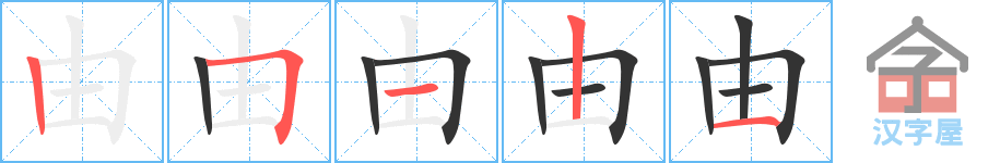 由 stroke order diagram