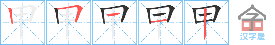 甲 stroke order diagram