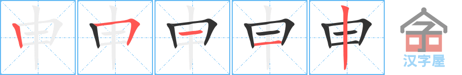 申 stroke order diagram