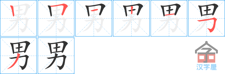 男 stroke order diagram