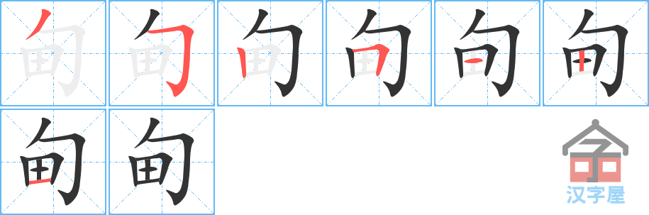 甸 stroke order diagram