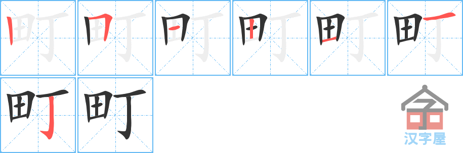 町 stroke order diagram