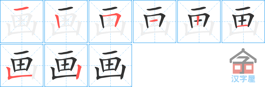画 stroke order diagram