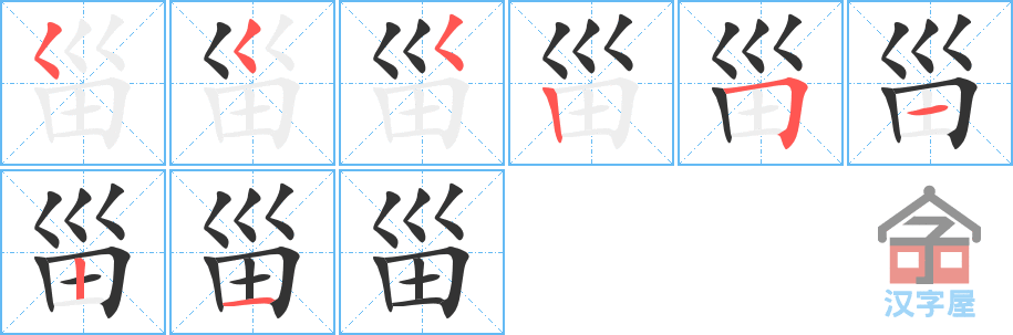 甾 stroke order diagram