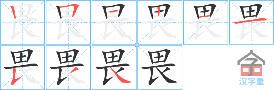 畏 stroke order diagram