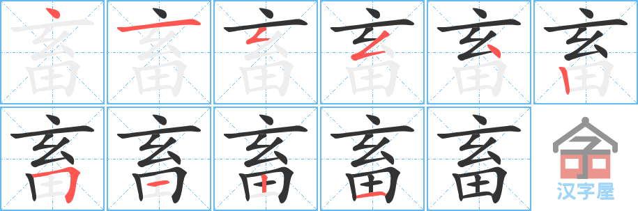畜 stroke order diagram