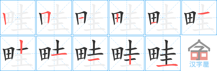 畦 stroke order diagram