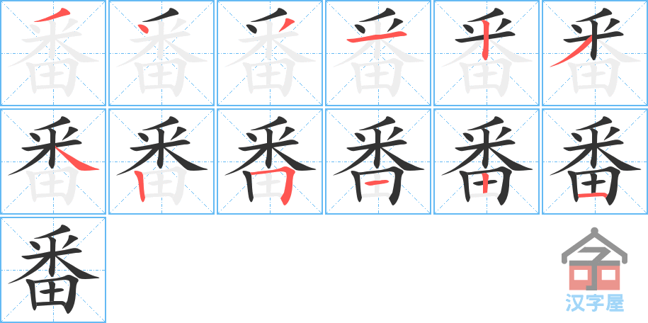 番 stroke order diagram