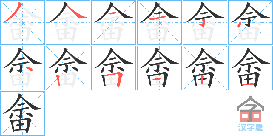 畲 stroke order diagram