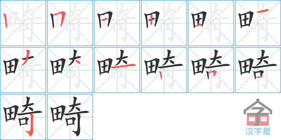 畸 stroke order diagram