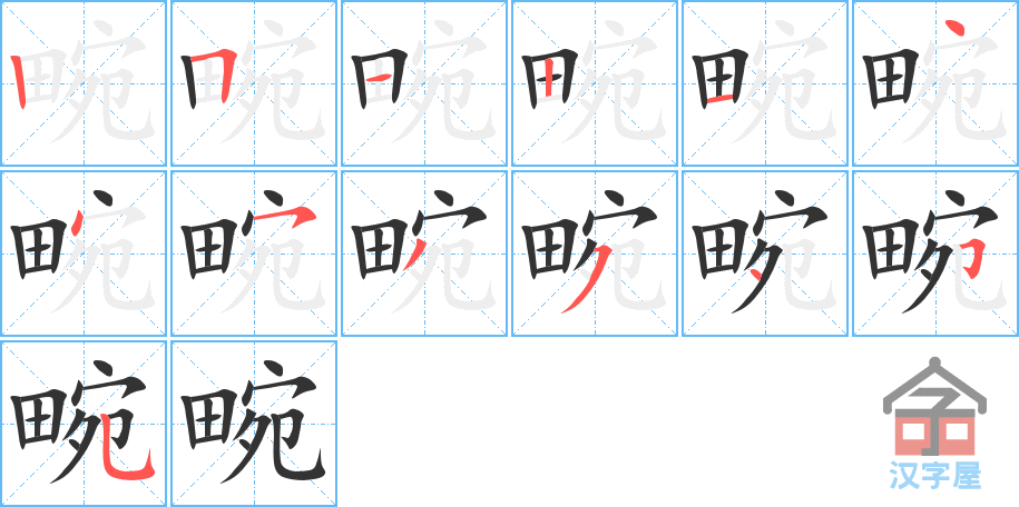 畹 stroke order diagram