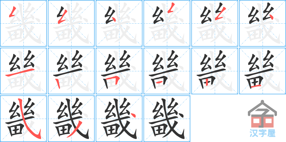 畿 stroke order diagram