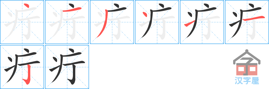 疔 stroke order diagram