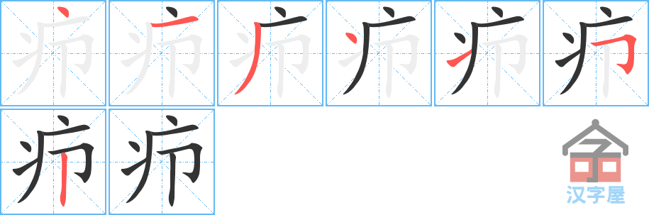 疖 stroke order diagram