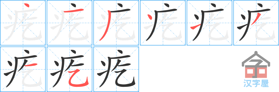 疙 stroke order diagram