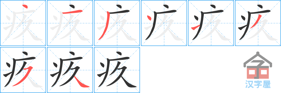 疚 stroke order diagram